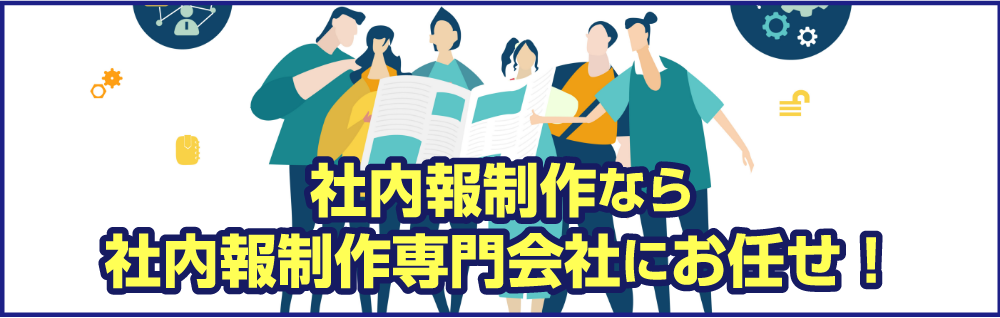 社内報制作バナー