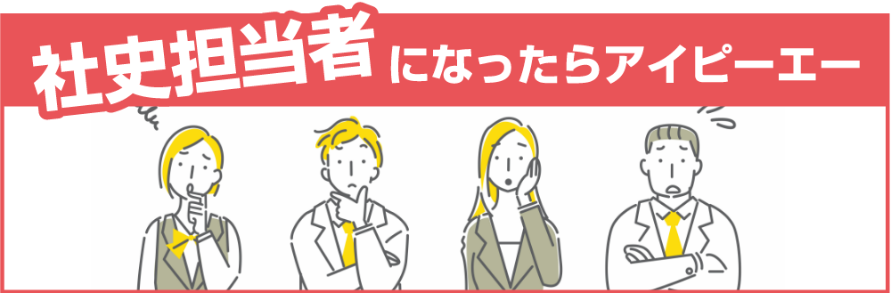 社史担当者バナー