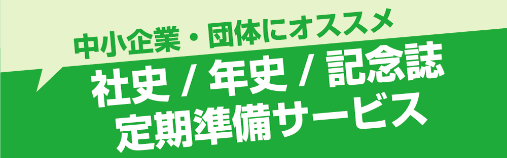 社史/年史/記念誌バナー